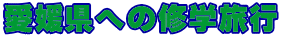 ���Q���ւ̏C�w���s 